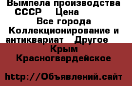 Вымпела производства СССР  › Цена ­ 1 000 - Все города Коллекционирование и антиквариат » Другое   . Крым,Красногвардейское